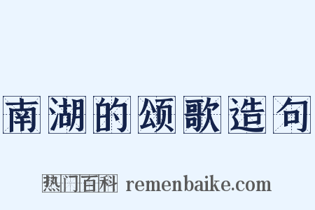 南湖的颂歌造句是什么意思的图片